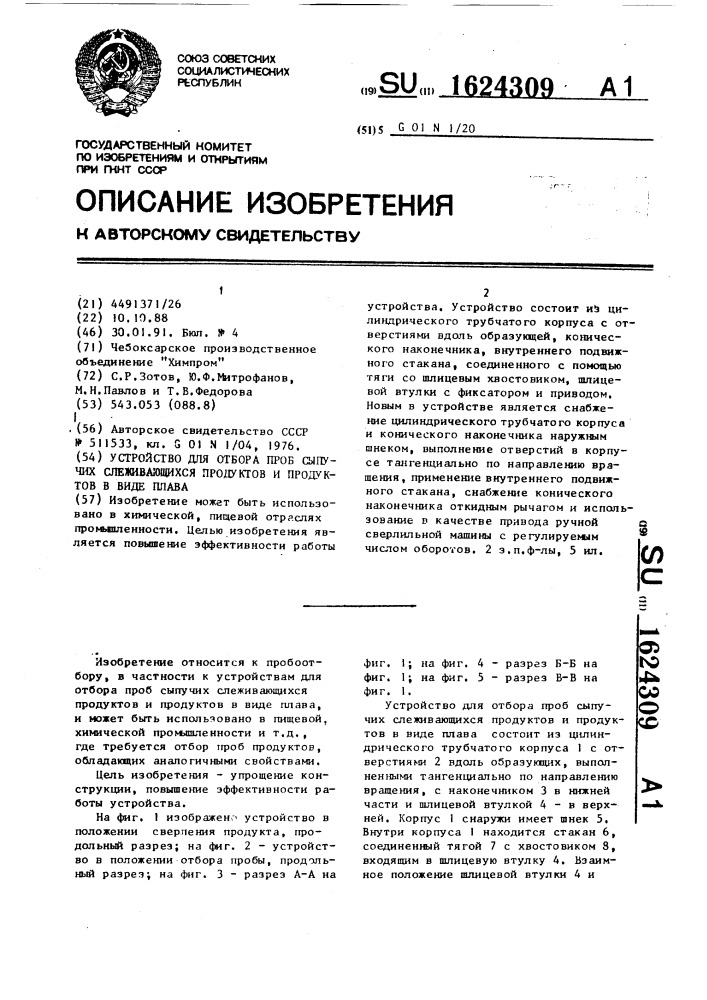 Устройство для отбора проб сыпучих слеживающихся продуктов и продуктов в виде плава (патент 1624309)