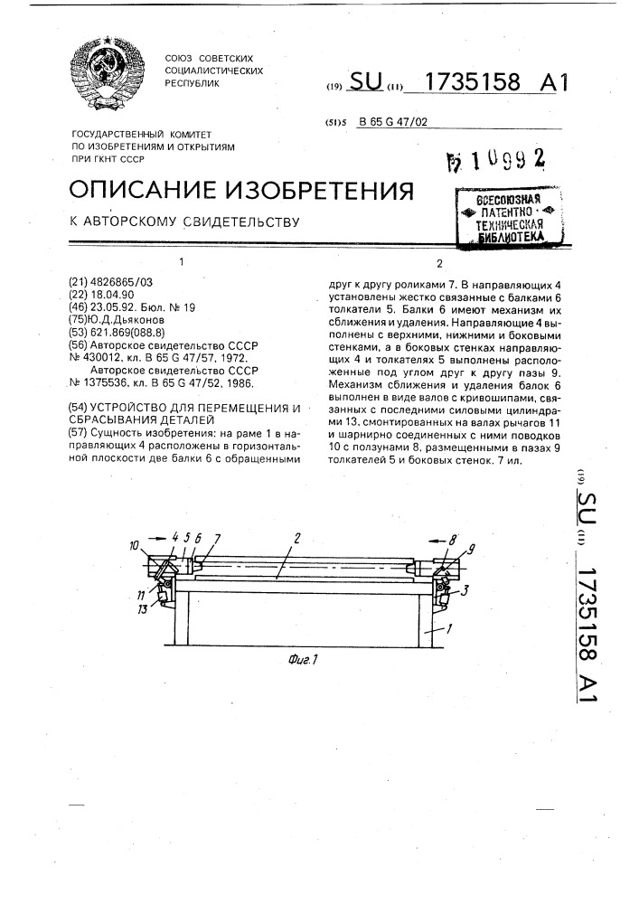 Устройство для перемещения и сбрасывания деталей (патент 1735158)