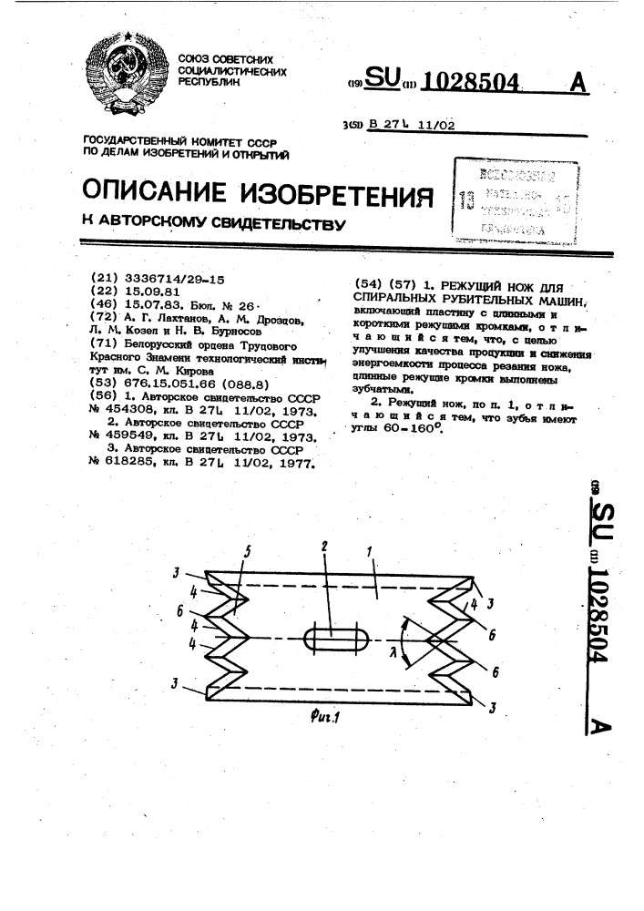 Режущий нож для спиральных рубительных машин (патент 1028504)