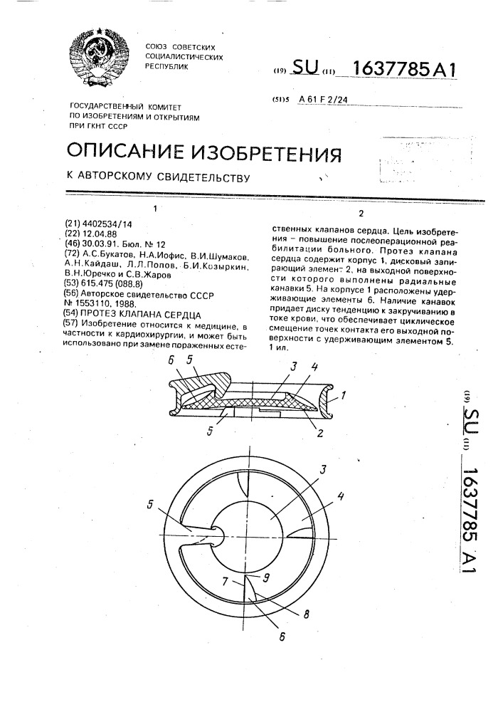 Протез клапана сердца (патент 1637785)