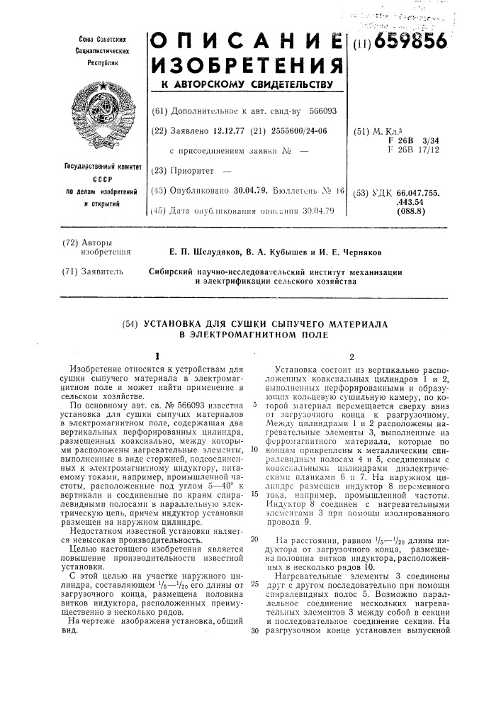 Установка для сушки сыпучего материала в электромагнитном поле (патент 659856)