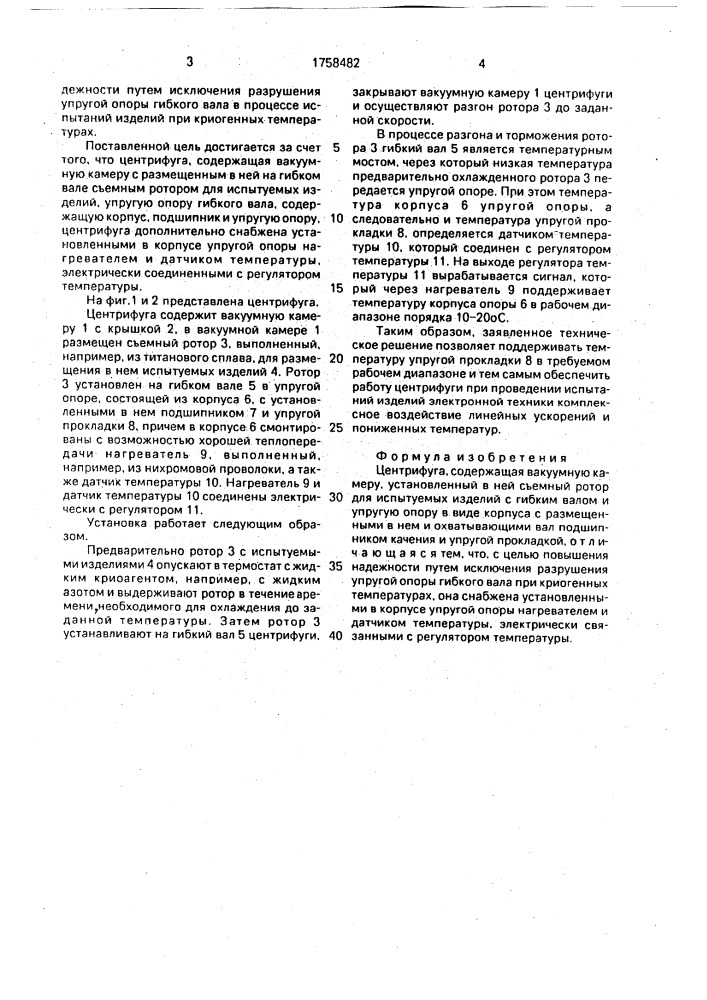 Центрифуга (патент 1758482)
