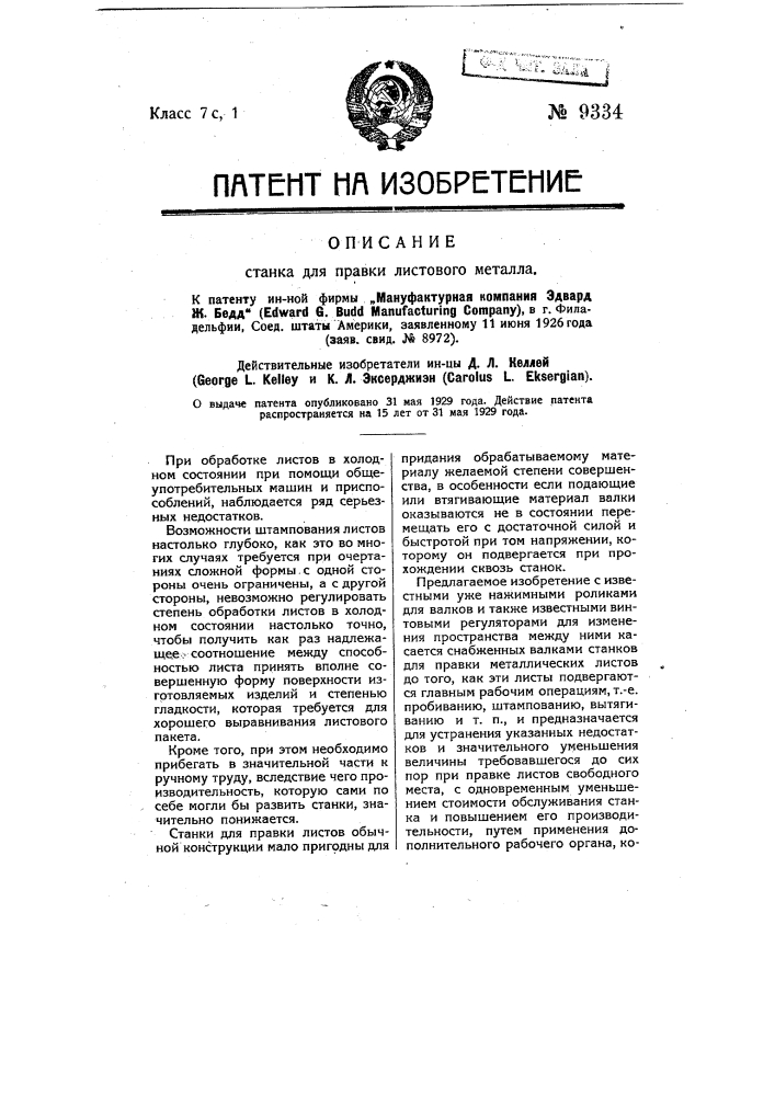Станок для правки листового металла (патент 9334)