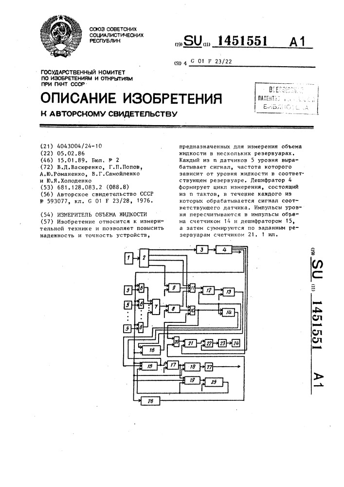 Измеритель объема жидкости (патент 1451551)