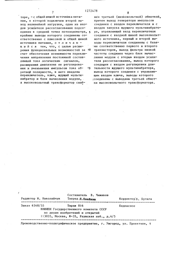 Высоковольтный источник (патент 1272478)