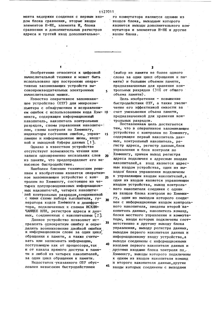 Оперативное запоминающее устройство с контролем по хэммингу (патент 1127011)