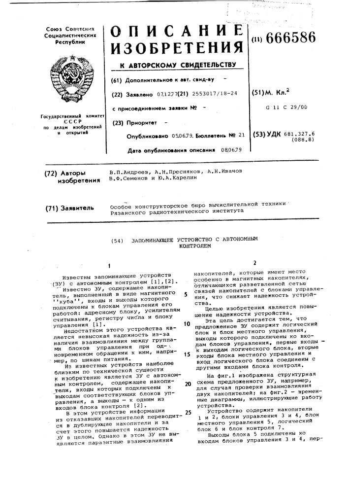 Запоминающее устройство с автономным контролем (патент 666586)