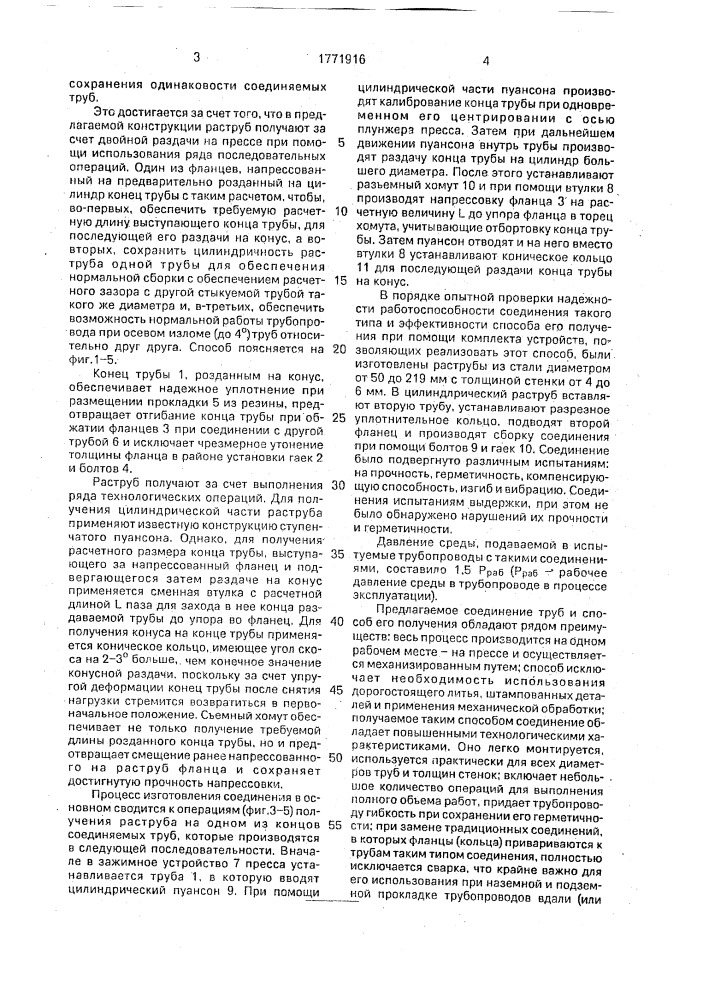 Способ получения фланцевого раструбного соединения труб (патент 1771916)