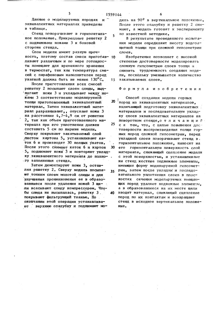 Способ создания модели горных пород из эквивалентных материалов (патент 1559144)