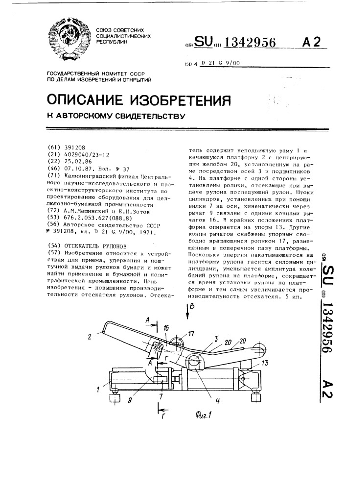 Отсекатель рулонов (патент 1342956)