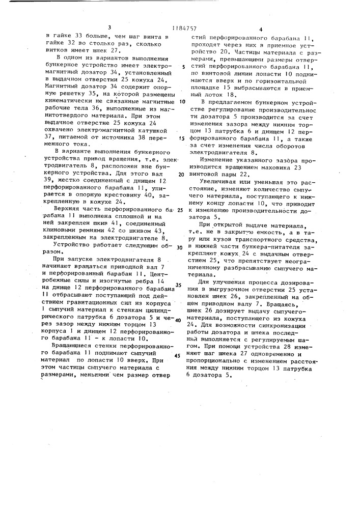 Бункерное устройство для сыпучих материалов (патент 1184757)