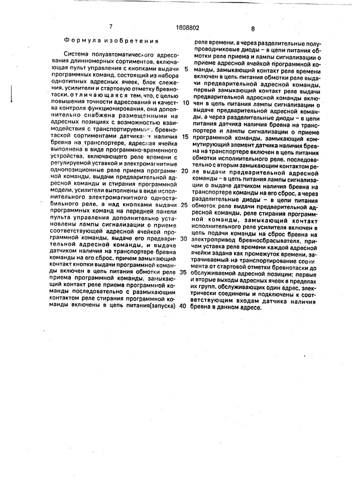 Система полуавтоматического адресования длинномерных сортиментов (патент 1808802)