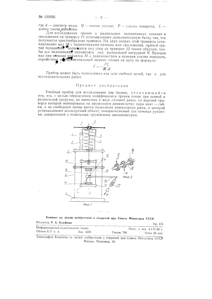 Учебный прибор для исследования пар трения (патент 120956)