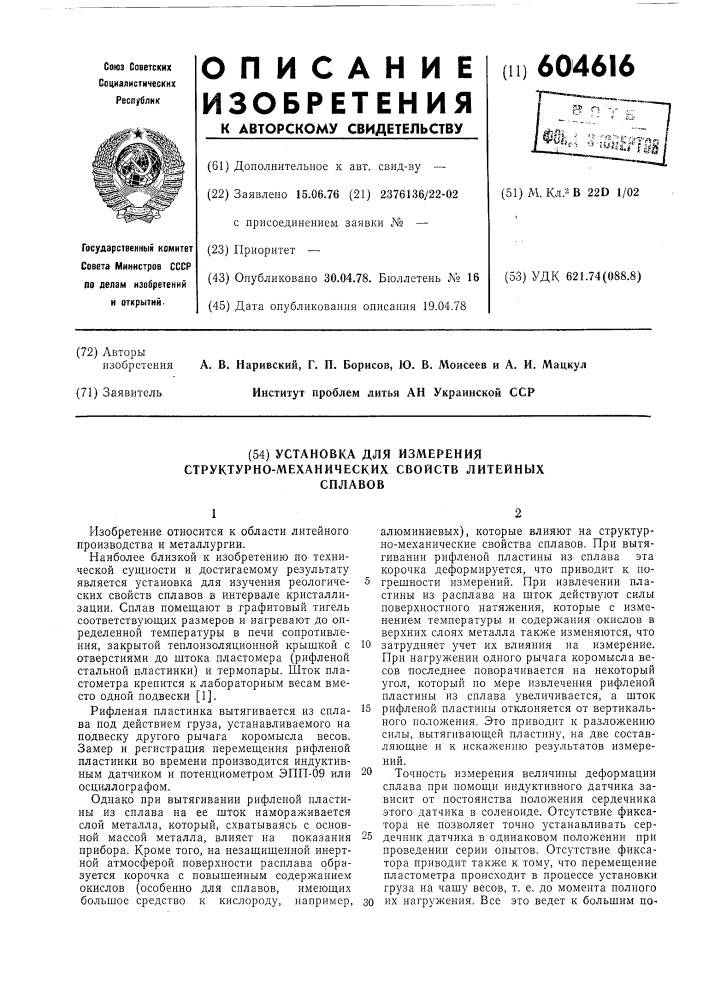 Установка для измерения структурно-механических свойств литейных сплавов (патент 604616)