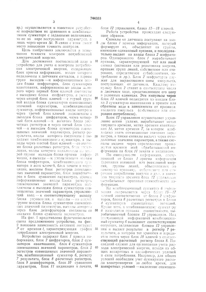 Устройство для учета и контроля потребления электрической энергии (патент 744333)