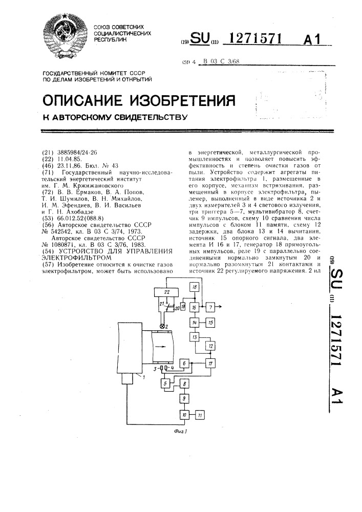 Устройство для управления электрофильтром (патент 1271571)