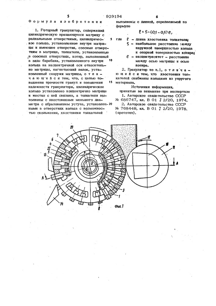 Роторный гранулятор (патент 929194)