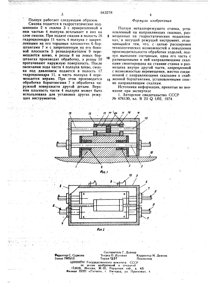 Ползун металлорежущего станка (патент 643278)