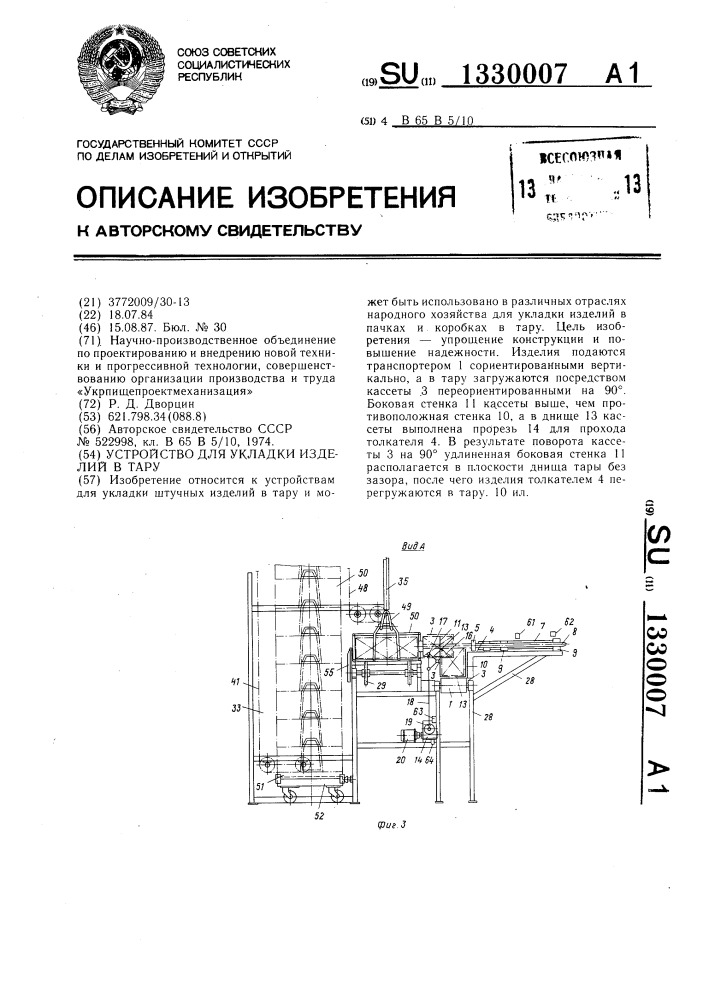 Устройство для укладки изделий в тару (патент 1330007)