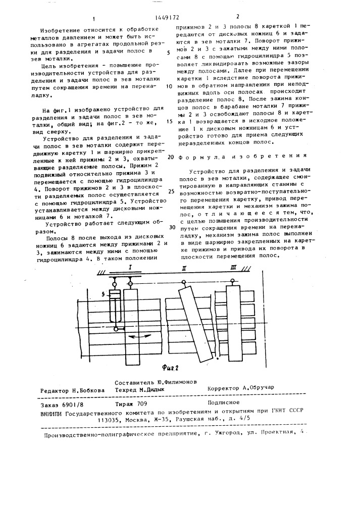 Устройство для разделения и задачи полос в зев моталки (патент 1449172)