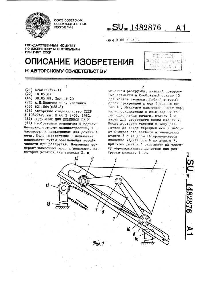 Подъемник для доменной печи (патент 1482876)