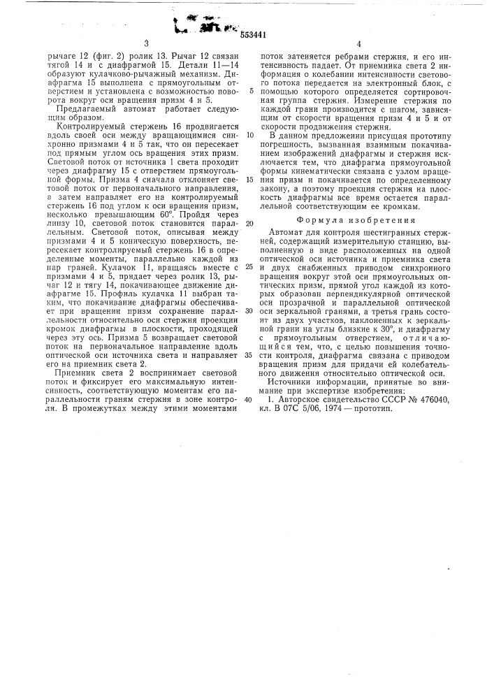 Автомат для контроля шестигранных стержней (патент 553441)