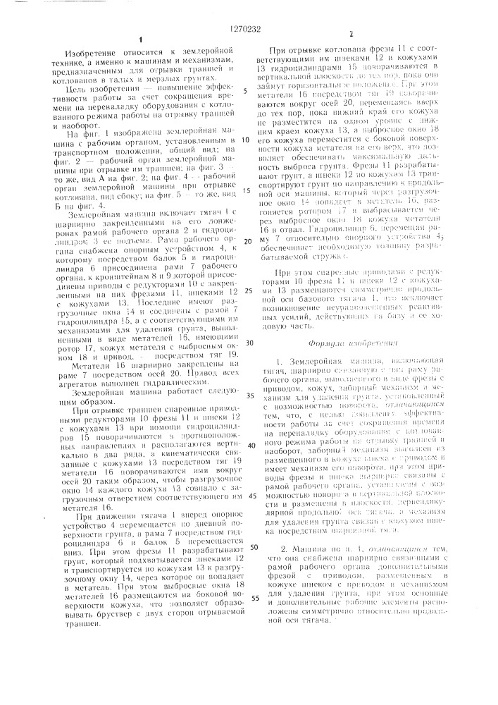 Землеройная машина (патент 1270232)
