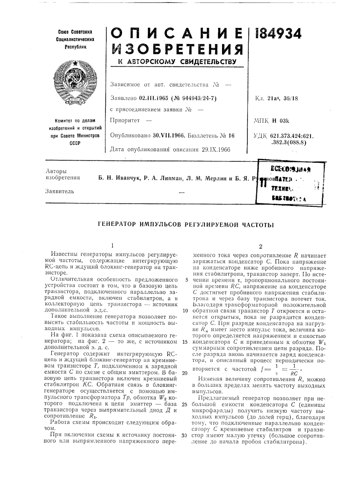 Генератор импулбсов регулируемой частоты (патент 184934)