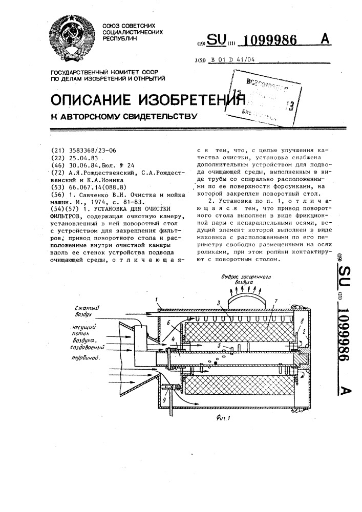 Установка для очистки фильтров (патент 1099986)