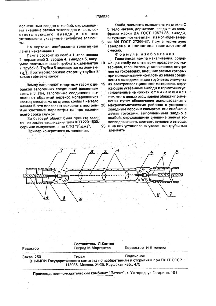 Галогенная лампа накаливания (патент 1786539)