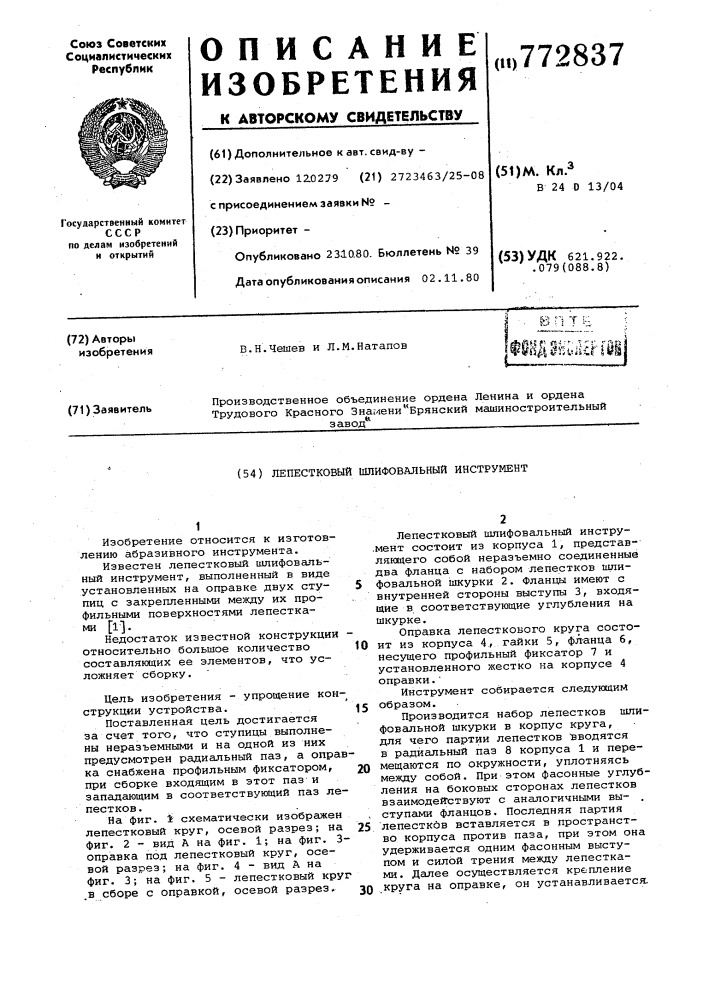 Лепестковый шлифовальный инструмент (патент 772837)
