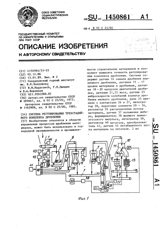 Система регулирования трехстадийного комплекса дробления (патент 1450861)