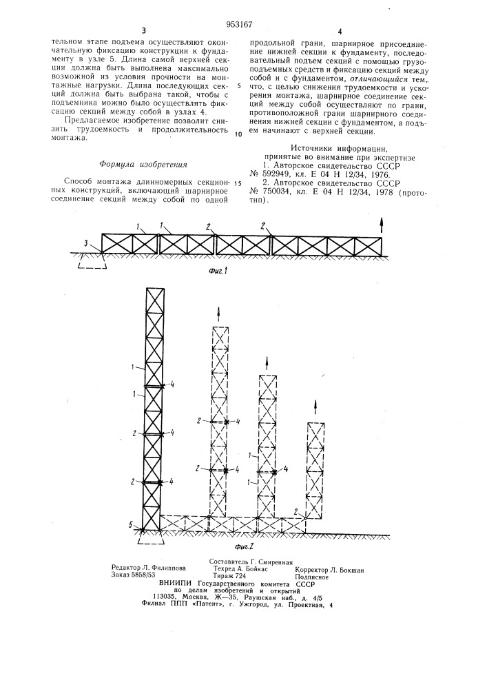 Способ монтажа длинномерных секционных конструкций (патент 953167)