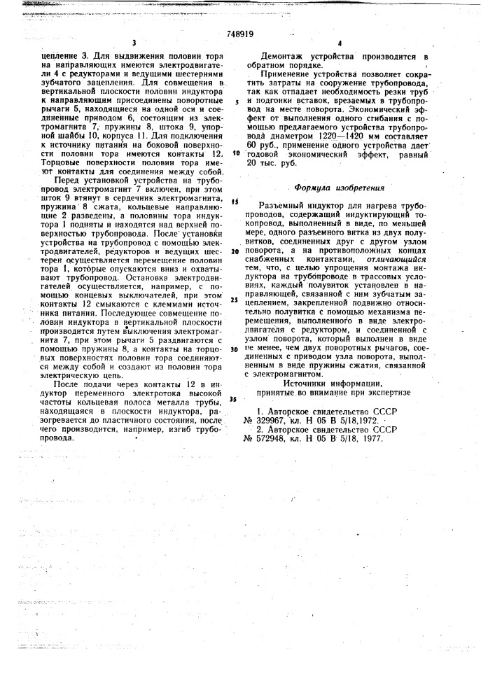 Разъемный индуктор для нагрева трубопроводов (патент 748919)