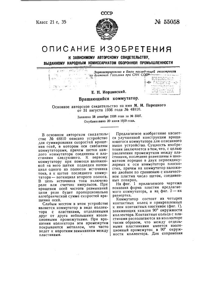 Вращающийся коммутатор (патент 55058)