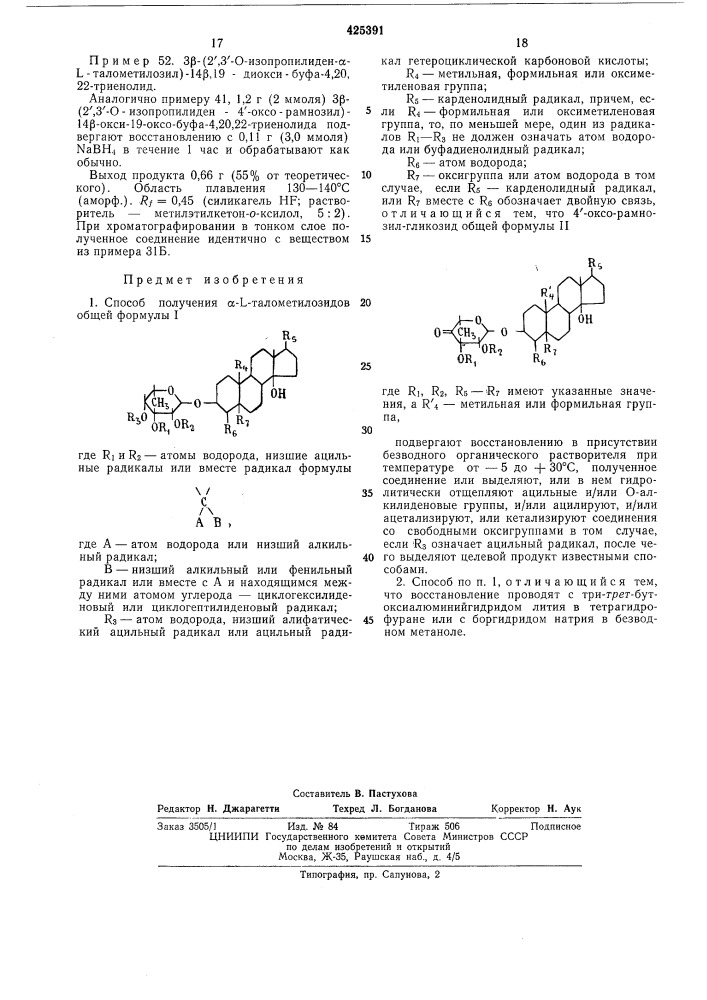 Способ получения a-l-талометилозидов (патент 425391)