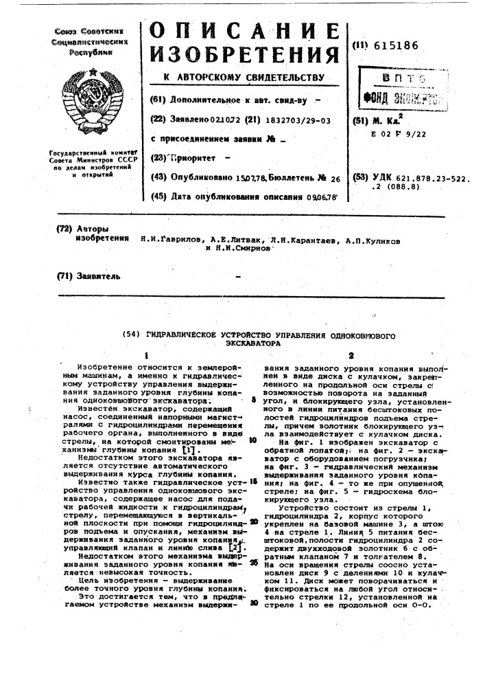 Гидравлическое устройство управления одноковшового экскаватора (патент 615186)