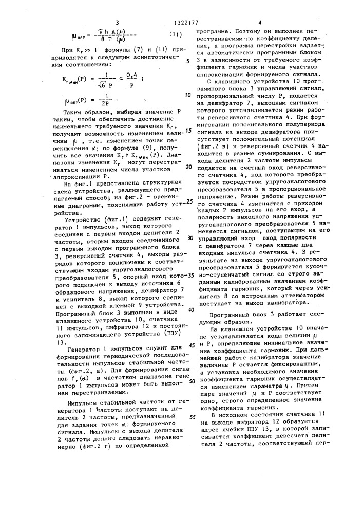 Способ формирования сигнала,калиброванного по коэффициенту гармоник (патент 1322177)