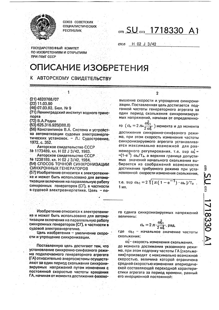 Способ точной синхронизации синхронных генераторов (патент 1718330)