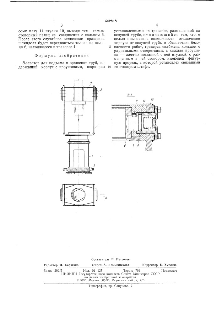 Элеватор для подъема и вращения труб (патент 542818)