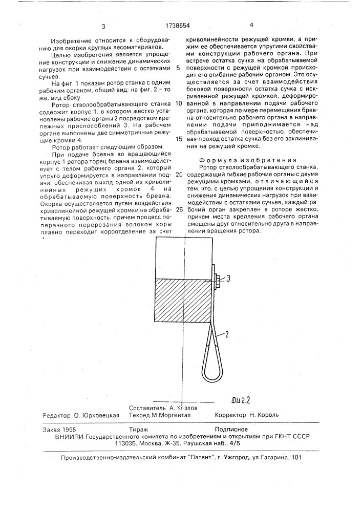 Ротор стволообрабатывающего станка (патент 1738654)