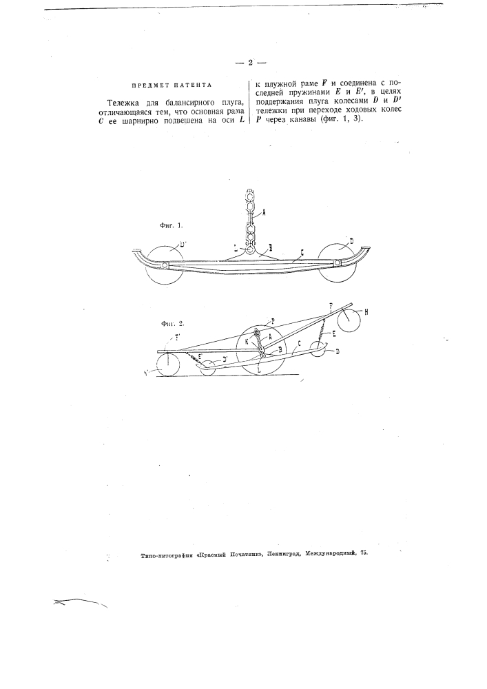 Тележка для балансирного плуга (патент 2152)