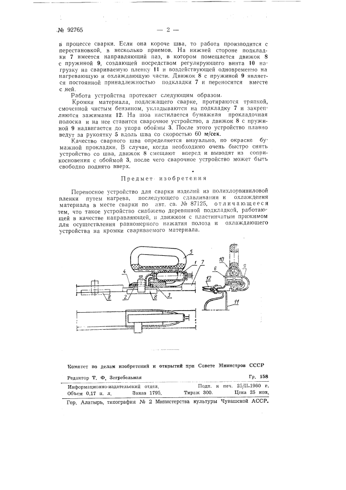 Патент ссср  92765 (патент 92765)