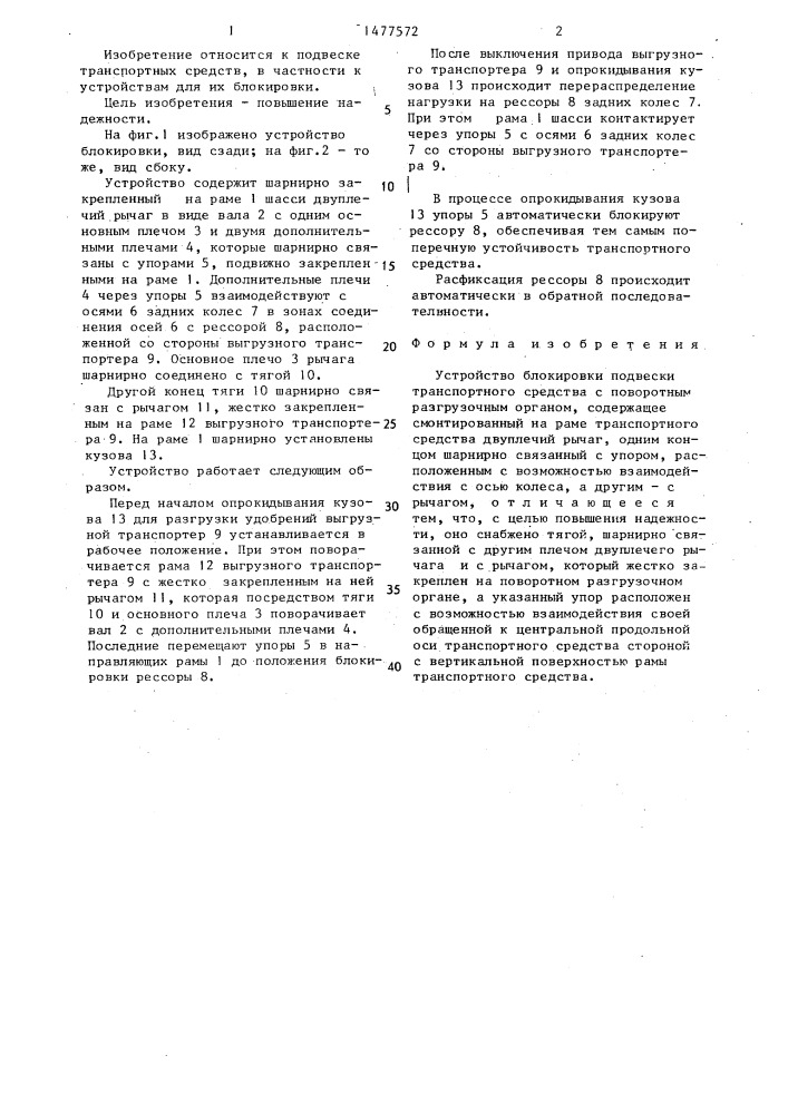 Устройство блокировки подвески транспортного средства с поворотным разгрузочным органом (патент 1477572)