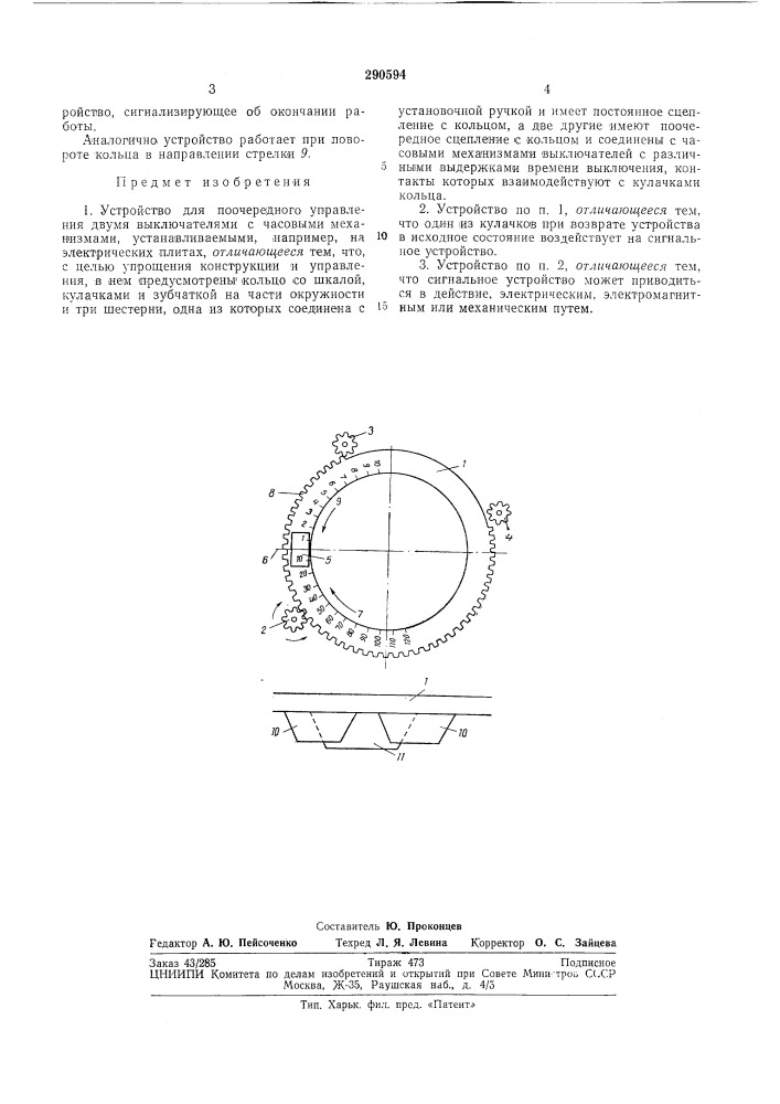 Устройство для поочередного управления двумя выключателями с часовыми механизмами (патент 290594)