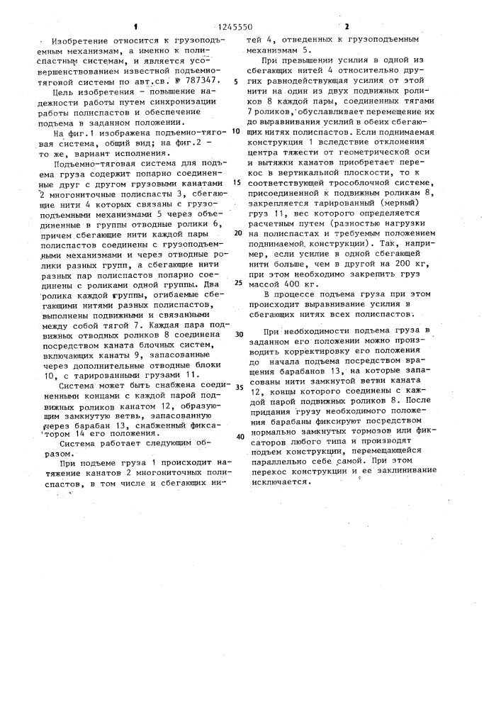 Подъемно-тяговая система (патент 1245550)