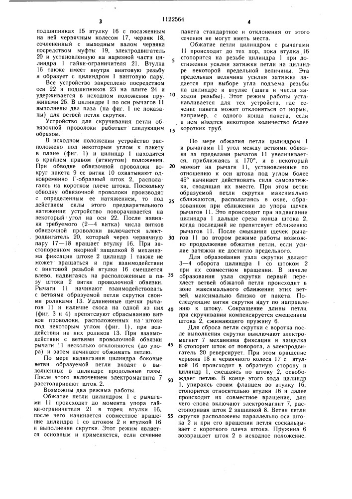 Устройство для скручивания петли обвязочной проволоки (патент 1122564)