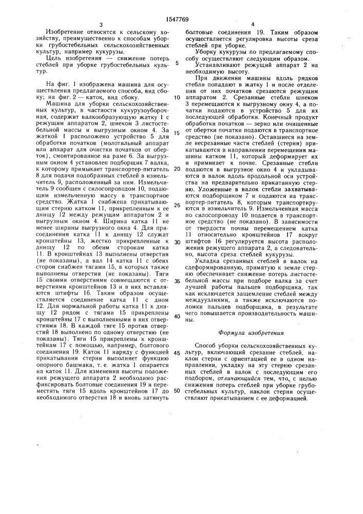 Способ уборки сельскохозяйственных культур (патент 1547769)
