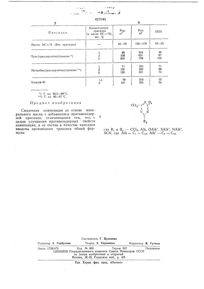 Смазочная композиция (патент 427045)