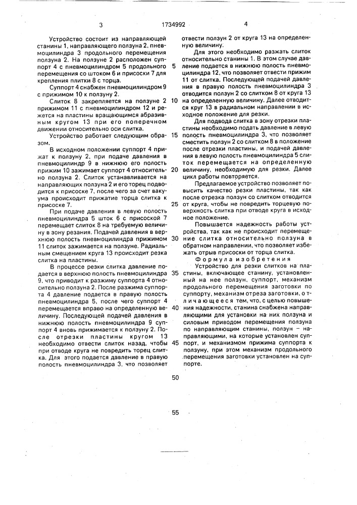 Устройство для резки слитков на пластины (патент 1734992)